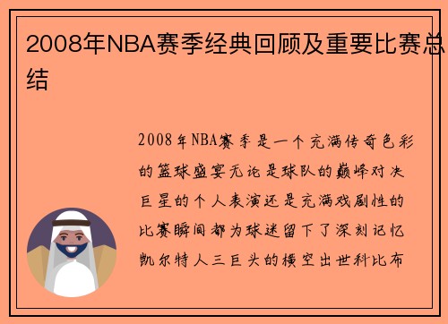2008年NBA赛季经典回顾及重要比赛总结