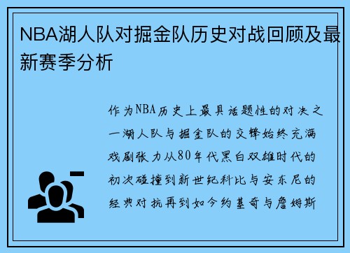 NBA湖人队对掘金队历史对战回顾及最新赛季分析