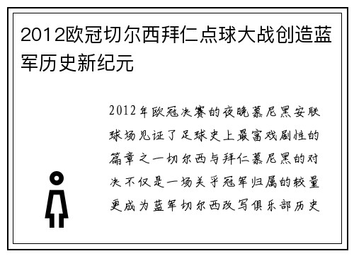2012欧冠切尔西拜仁点球大战创造蓝军历史新纪元