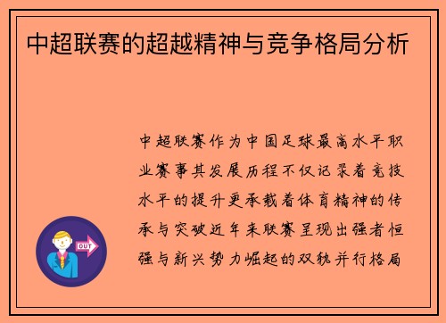 中超联赛的超越精神与竞争格局分析