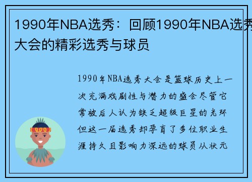 1990年NBA选秀：回顾1990年NBA选秀大会的精彩选秀与球员