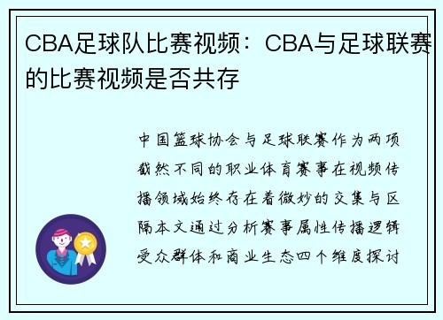 CBA足球队比赛视频：CBA与足球联赛的比赛视频是否共存