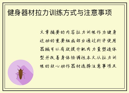 健身器材拉力训练方式与注意事项