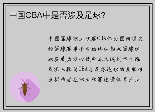 中国CBA中是否涉及足球？