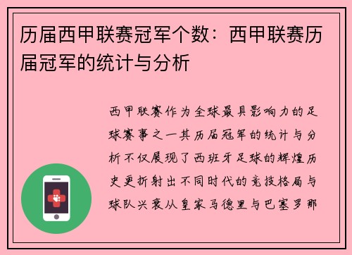历届西甲联赛冠军个数：西甲联赛历届冠军的统计与分析