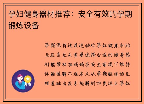 孕妇健身器材推荐：安全有效的孕期锻炼设备