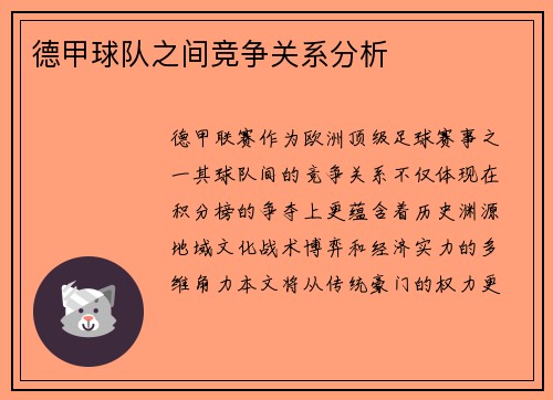 德甲球队之间竞争关系分析
