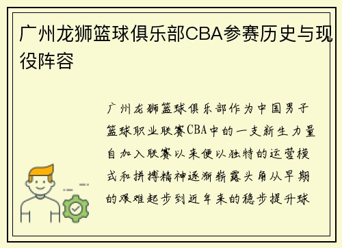 广州龙狮篮球俱乐部CBA参赛历史与现役阵容