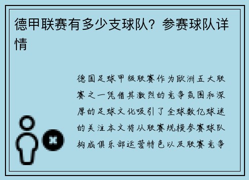 德甲联赛有多少支球队？参赛球队详情