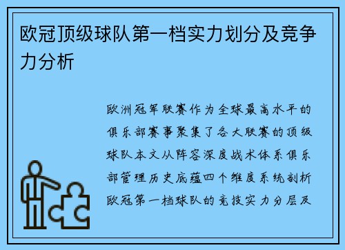 欧冠顶级球队第一档实力划分及竞争力分析