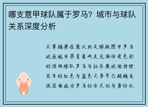 哪支意甲球队属于罗马？城市与球队关系深度分析