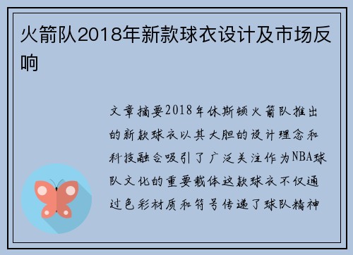火箭队2018年新款球衣设计及市场反响