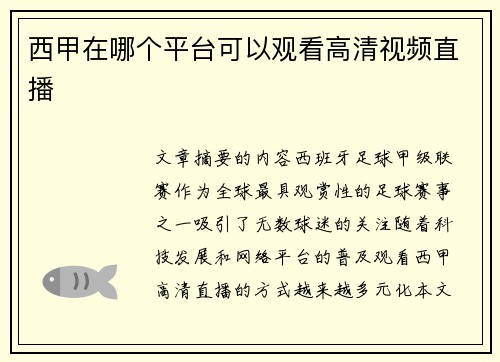 西甲在哪个平台可以观看高清视频直播