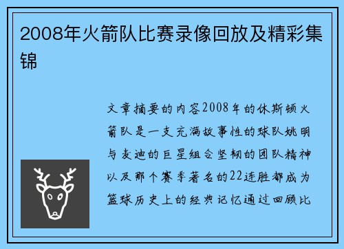 2008年火箭队比赛录像回放及精彩集锦