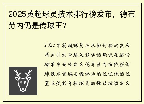 2025英超球员技术排行榜发布，德布劳内仍是传球王？