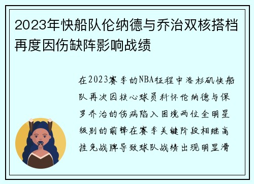 2023年快船队伦纳德与乔治双核搭档再度因伤缺阵影响战绩